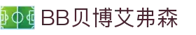 中国·BB贝博艾弗森(股份)有限公司-官方网站